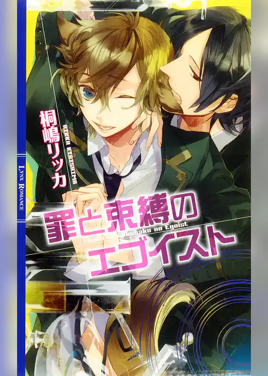 罪と束縛のエゴイスト