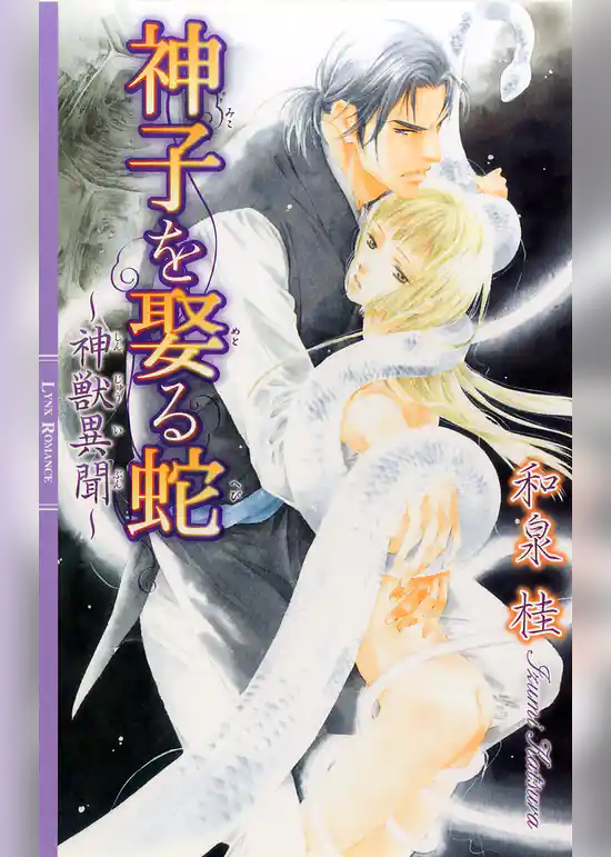 神子を娶る蛇