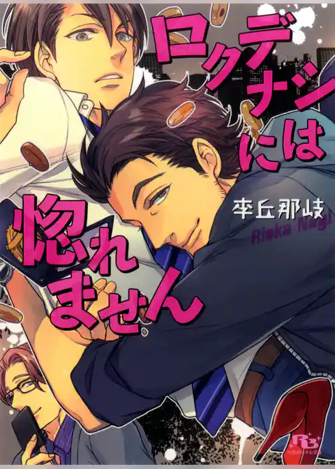 ロクデナシには惚れません