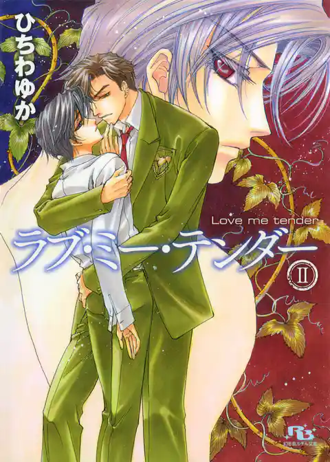 ラブ・ミー・テンダー