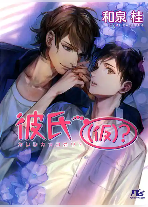 彼氏（仮）？