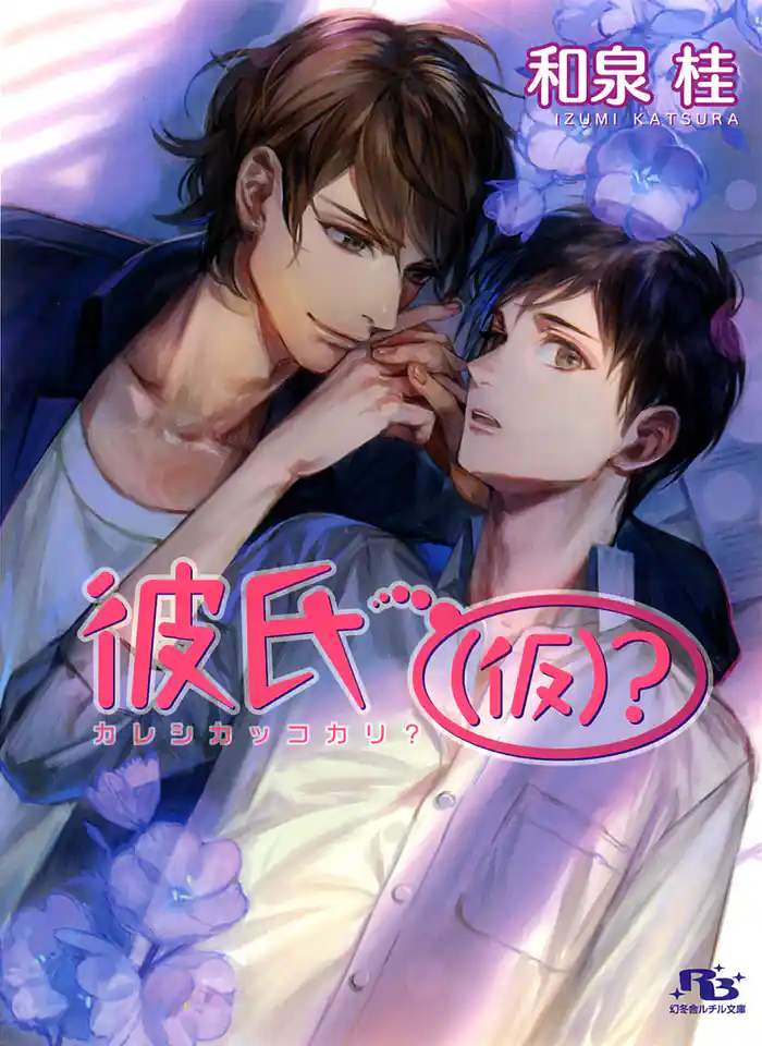 彼氏(仮)?
