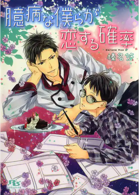 臆病な僕らが恋する確率