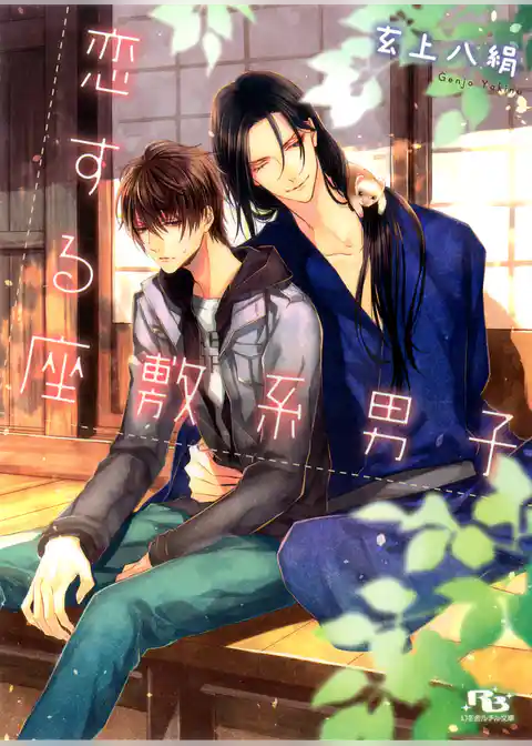 恋する座敷系男子