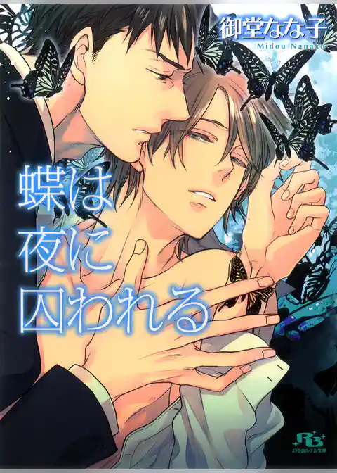 蝶は夜に囚われる