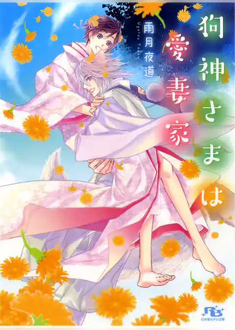 狗神さまは愛妻家