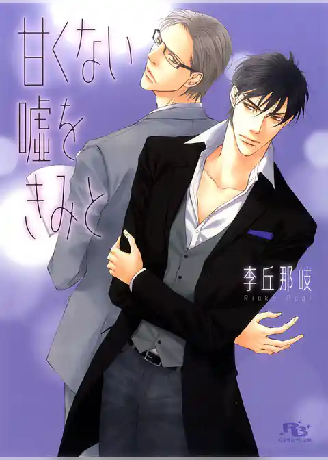 甘くない嘘をきみと