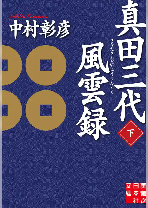 真田三代風雲録