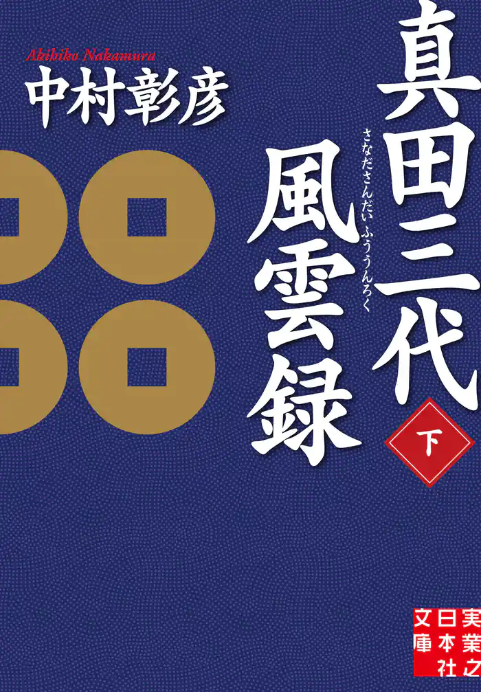 真田三代風雲録（下）