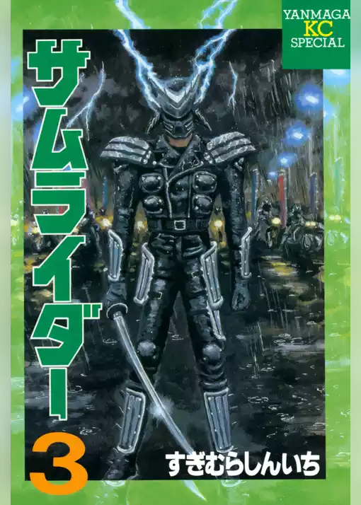 サムライダー