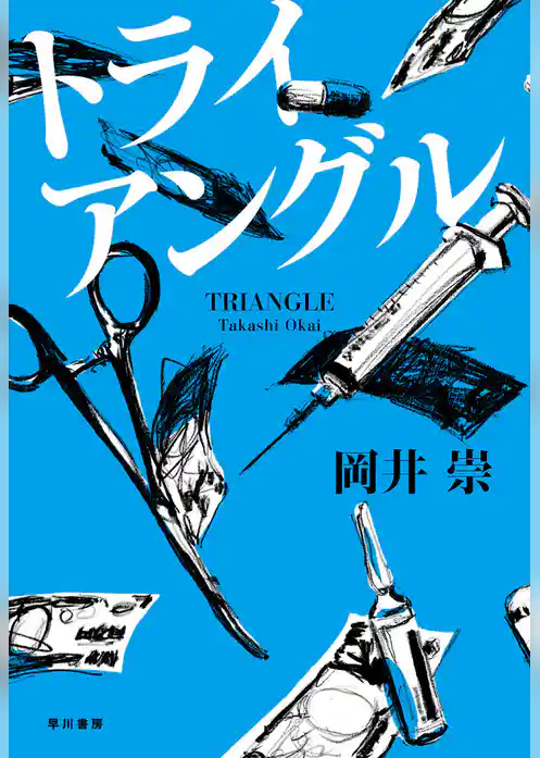 トライアングル