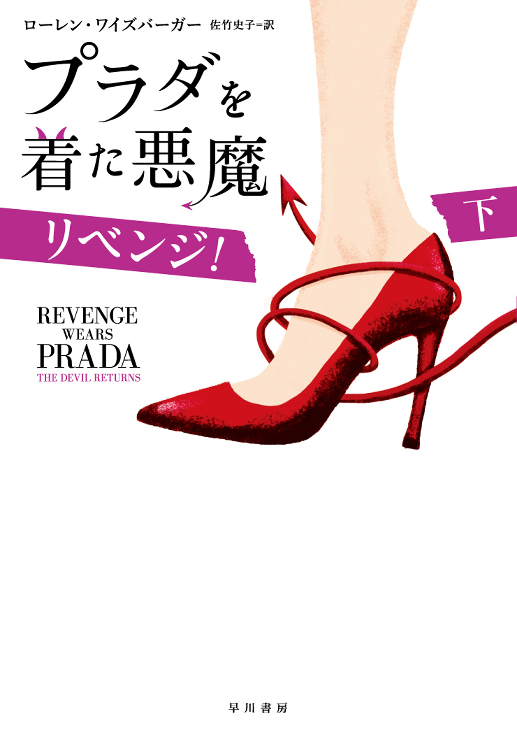 プラダを着た悪魔(書籍) - 電子書籍 | U-NEXT 初回500円分無料