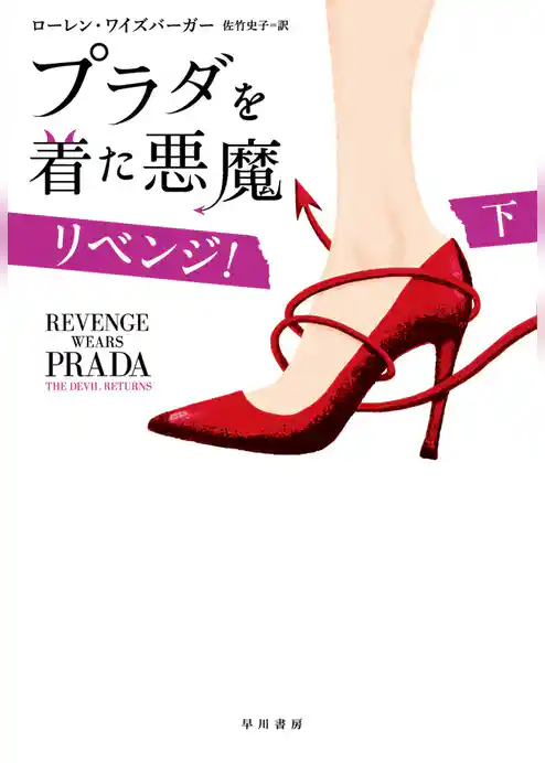 プラダを着た悪魔　リベンジ！