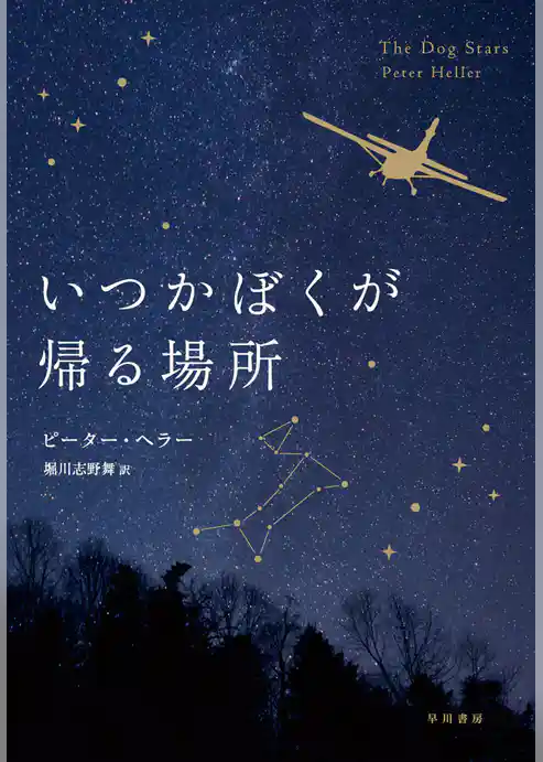 いつかぼくが帰る場所