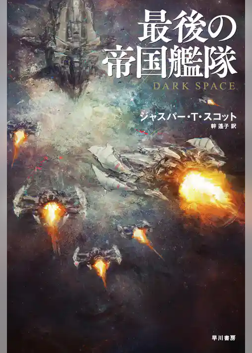 最後の帝国艦隊