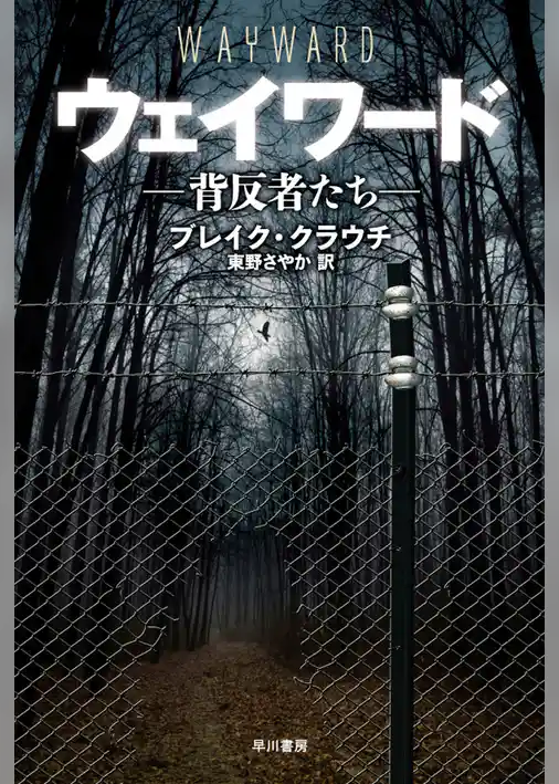 ウェイワード―背反者たち―