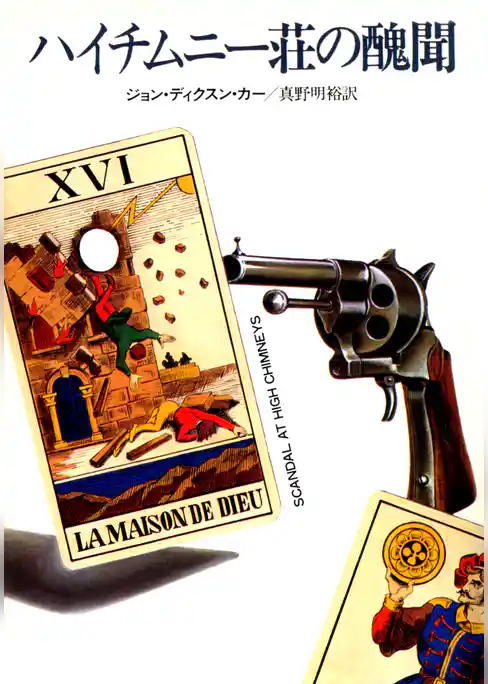 ハイチムニー荘の醜聞