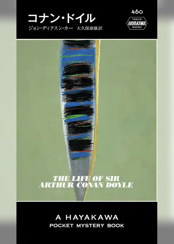 コナン・ドイル