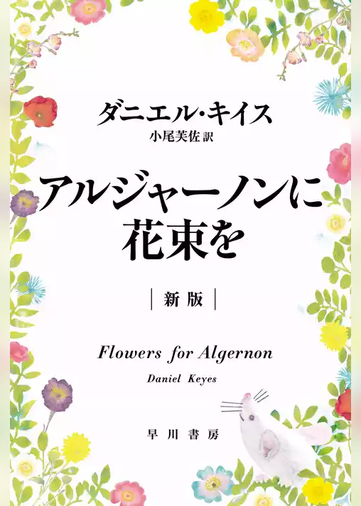 アルジャーノンに花束を〔新版〕