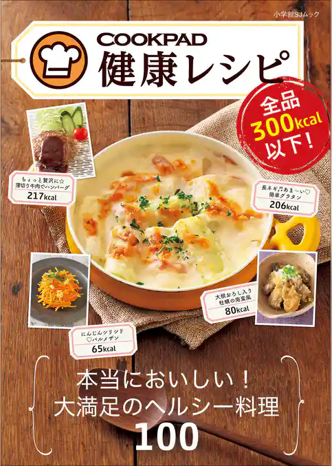 全品３００ｋｃａｌ以下！　クックパッド健康レシピ