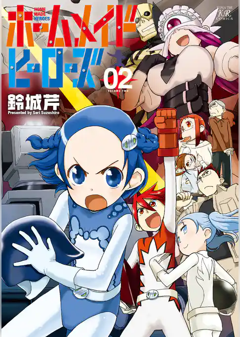 ホームメイドヒーローズ