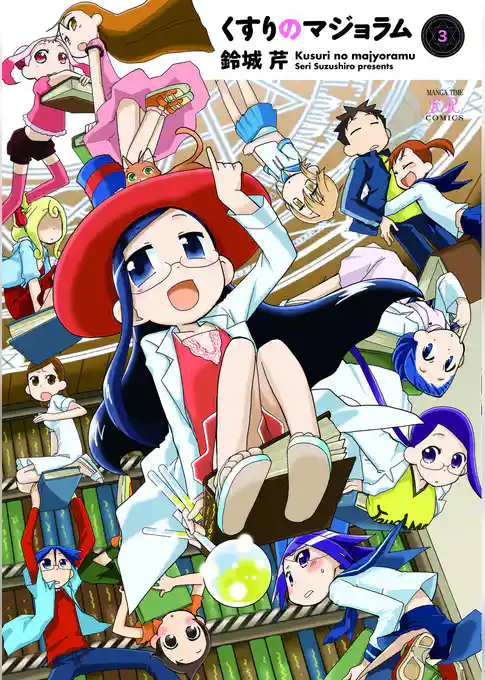 くすりのマジョラム