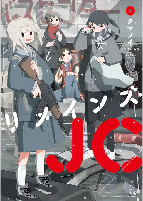 リメインズ・JC