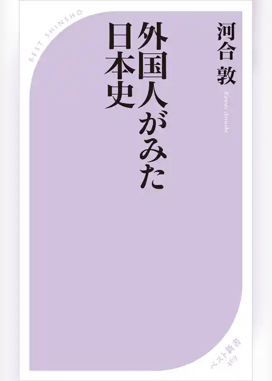 外国人がみた日本史