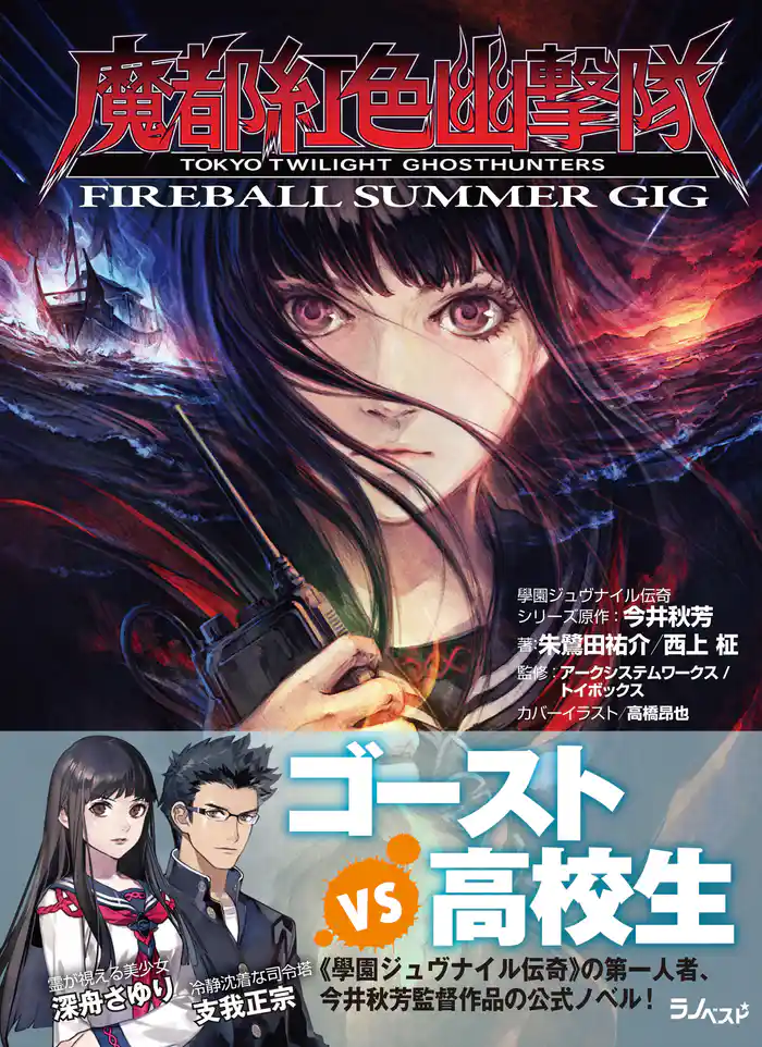 魔都紅色幽撃隊 ~FIREBALL SUMMER GIG~