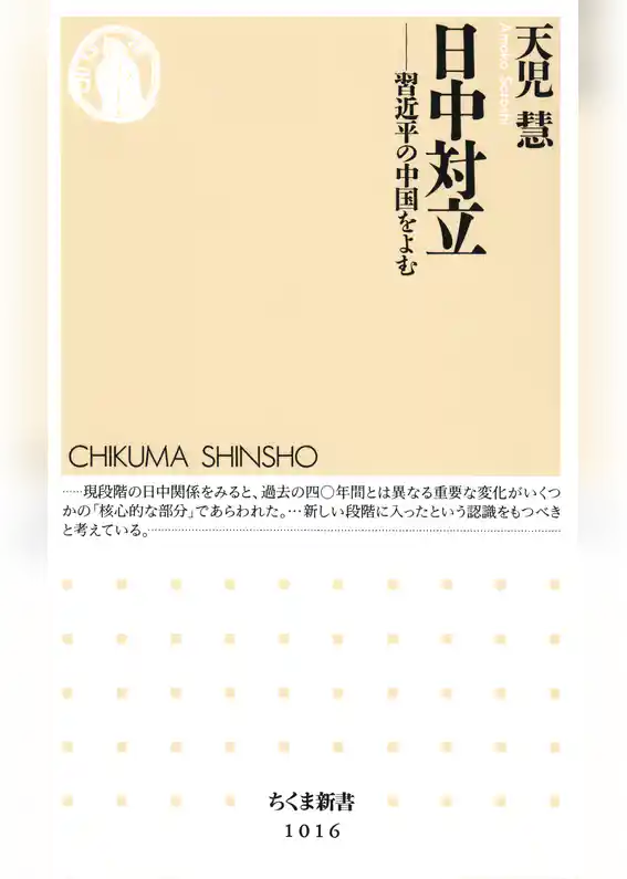 日中対立　─―習近平の中国をよむ