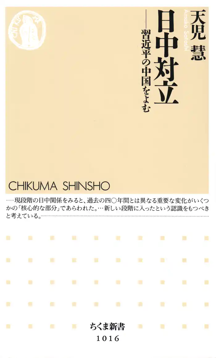 日中対立　─―習近平の中国をよむ