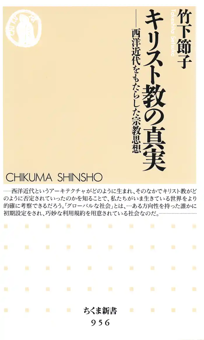 キリスト教の真実 ─―西洋近代をもたらした宗教思想