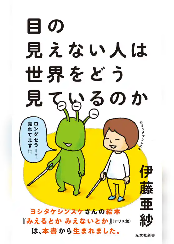 目の見えない人は世界をどう見ているのか