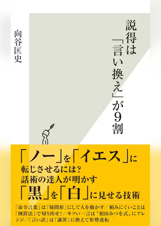 説得は「言い換え」が９割