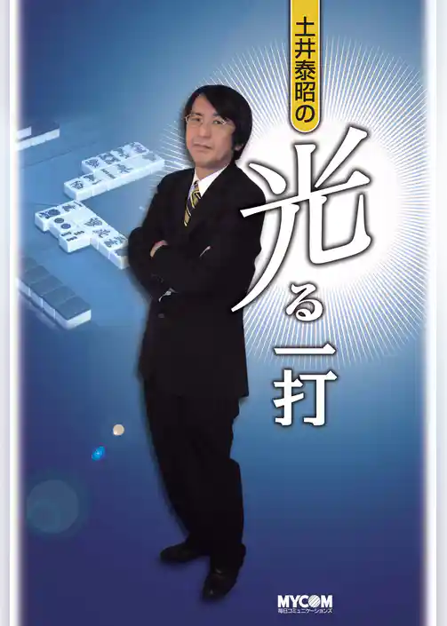 土井泰昭の光る一打