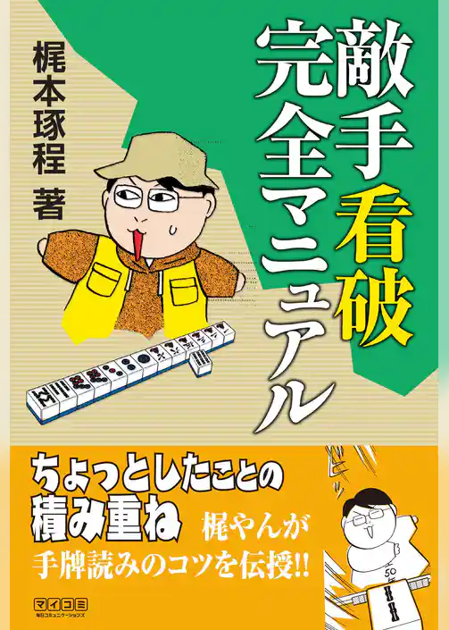 敵手看破完全マニュアル