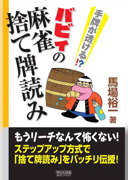 手牌が透ける！？　バビィの麻雀捨て牌読み