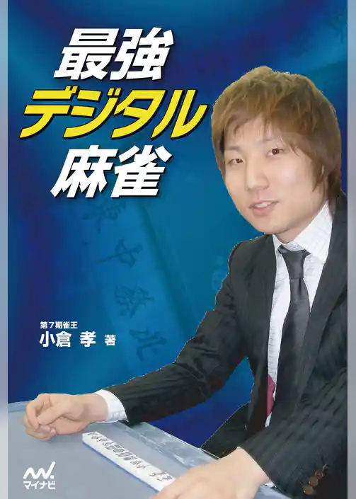 最強デジタル麻雀