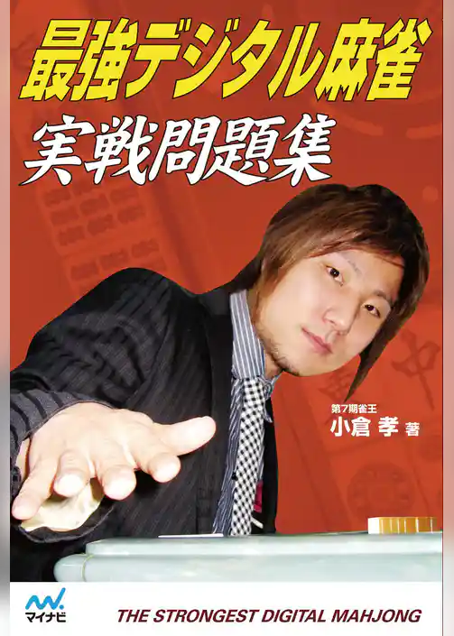 最強デジタル麻雀　実戦問題集