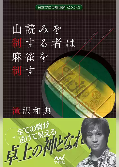 山読みを制する者は麻雀を制す
