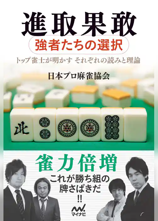 進取果敢　～強者たちの選択～