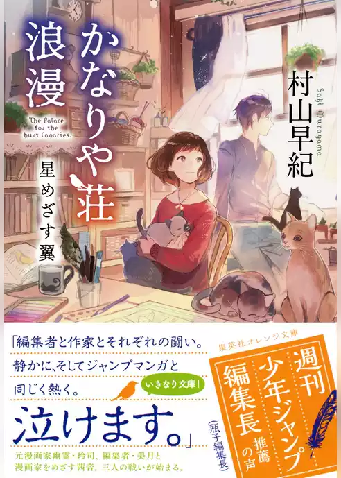 かなりや荘浪漫