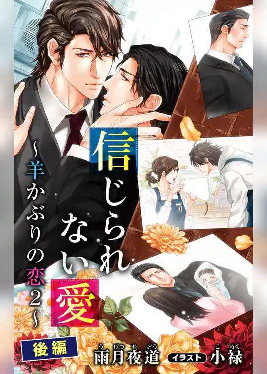 小説花丸　羊かぶりの恋