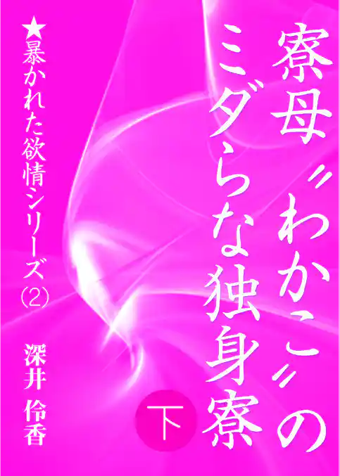寮母“わかこ”のミダらな独身寮