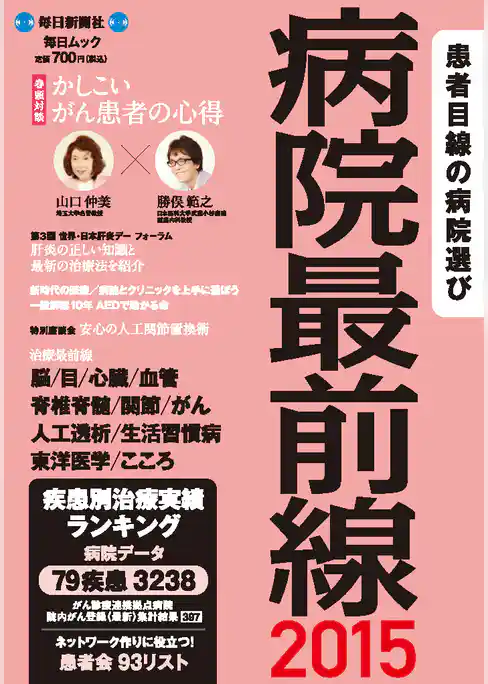 毎日ムック　病院最前線２０１５