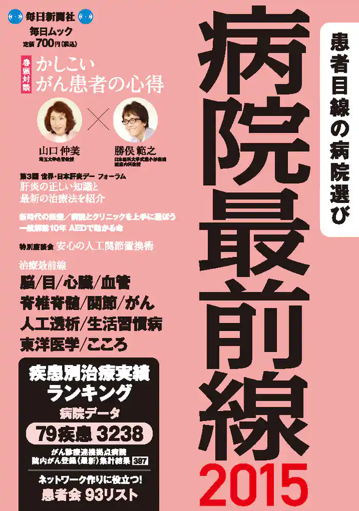 毎日ムック　病院最前線２０１５
