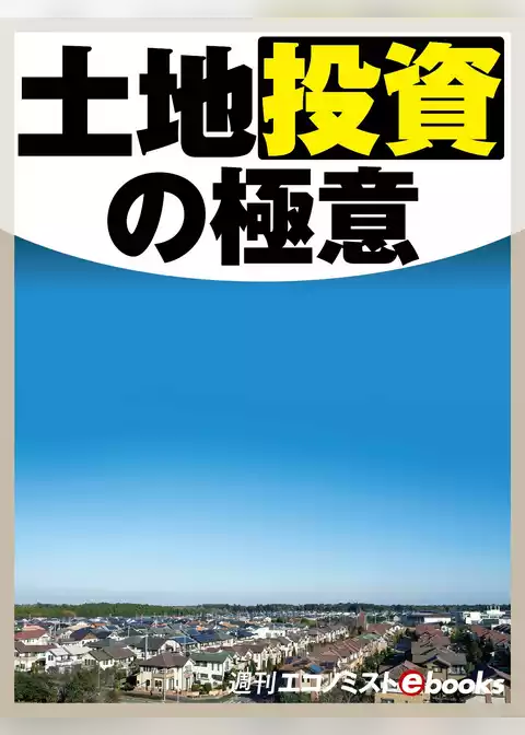 土地投資の極意