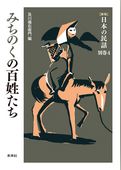 ［新版］日本の民話