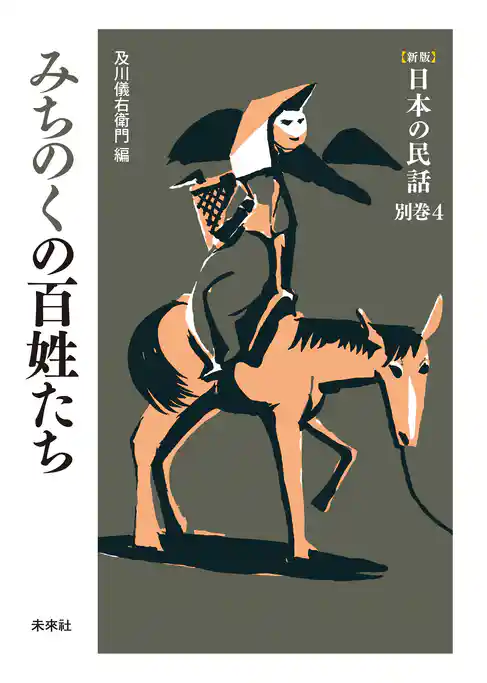 ［新版］日本の民話