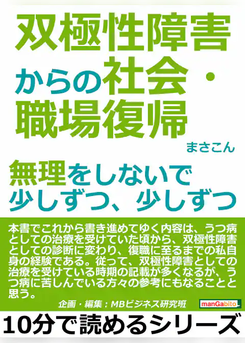双極性障害からの社会・職場復帰。無理をしないで少しずつ、少しずつ。